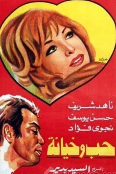 حب وخيانة