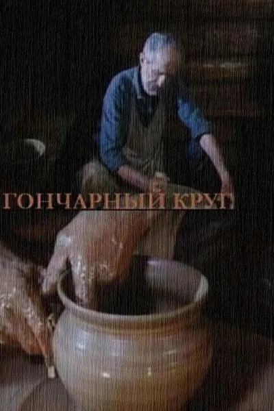 The Potter's Wheel