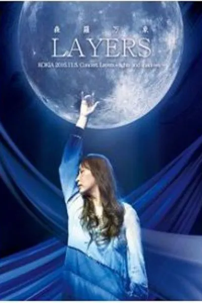 吉田亚纪子 LAYERS森罗万象 独立10周年纪念演唱会