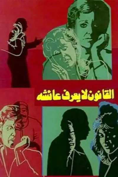 The Law Doesn't Know Aisha