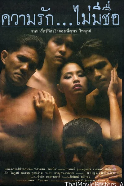 ความรัก...ไม่มีชื่อ