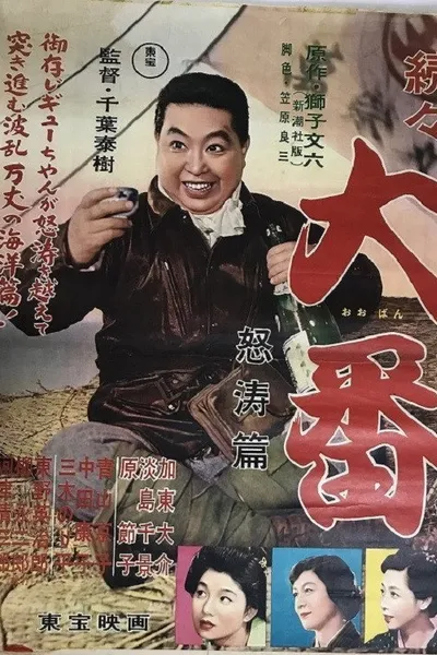 Zokuzoku Ôban: Dotô hen