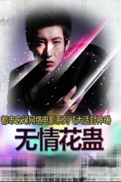 大话封神8之无情花蛊