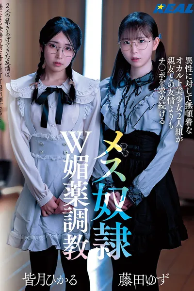 異性に対して無頓着なオカルト美少女2人組が親友との友情よりもチ〇ポを求め続けるメス奴隷W媚薬調教
