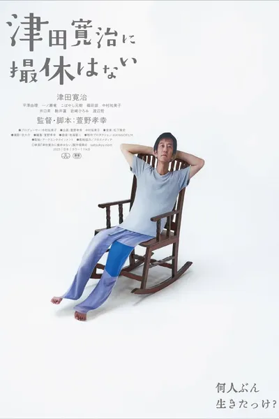 津田寛治に撮休はない