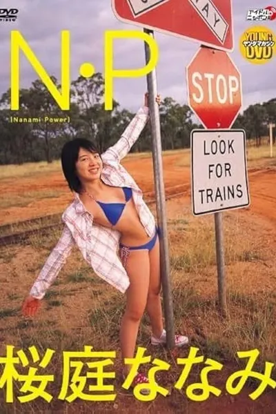 桜庭ななみ N・P