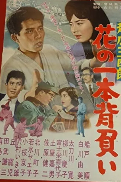 Sebiro Sanshirō hana no ippon zeoi