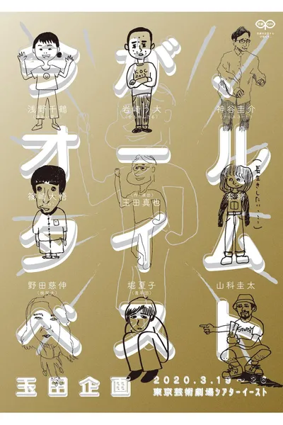 玉田企画「今が、オールタイムベスト」