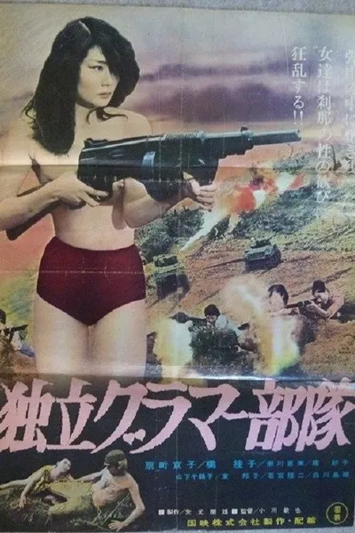 Dokuritsu guramâ butai