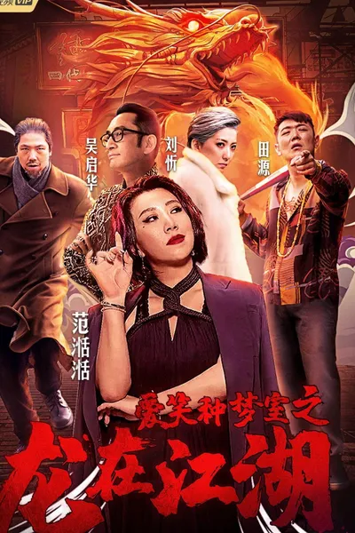 愛笑種夢室之龍在江湖