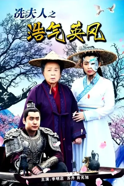 Lady Xian’s Noble Character and Heroic Spirit