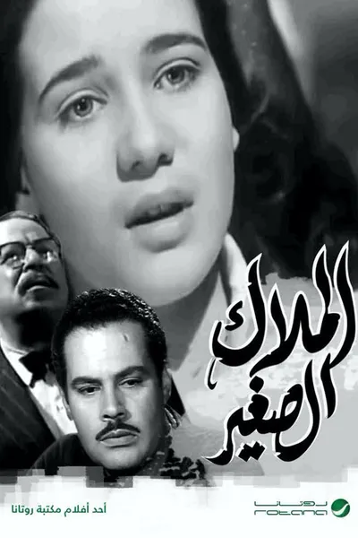 الملاك الصغير