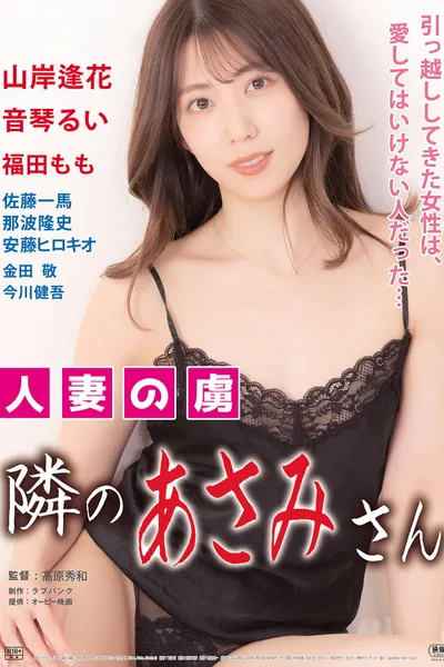 Hitozuma no toriko: Tonari no Asami-san