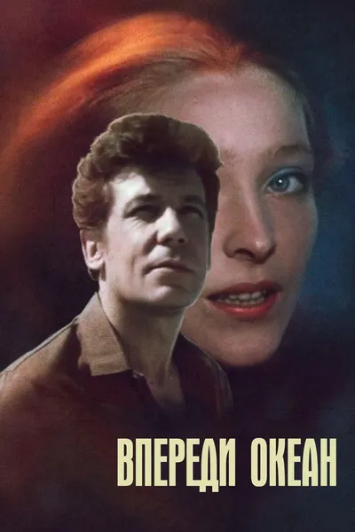 Впереди океан