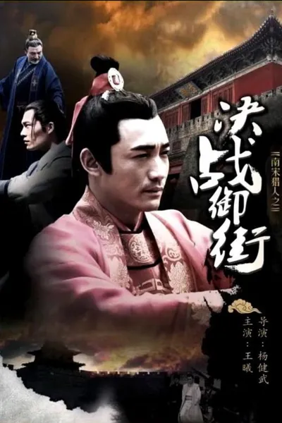 南宋猎人之决战御街