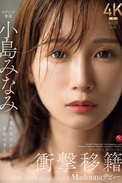 JUR-001衝撃移籍 小島みなみ Madonnaデビュー 伝説の美少女から、伝説の美女へ―。