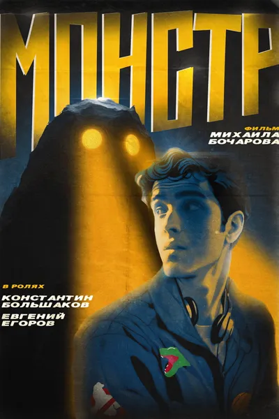 Монстр