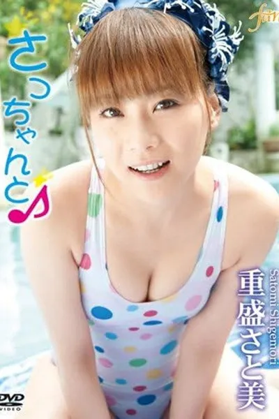 重盛さと美 さっちゃんと♪