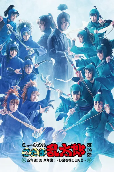 Nintama Rantarou 14th Musical: Fifth Grade! Vs. Sixth Grade! ~Find The Treasure!!~