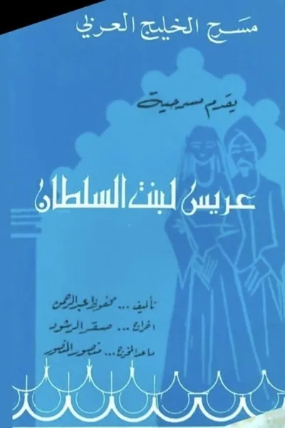 عريس لبنت السلطان