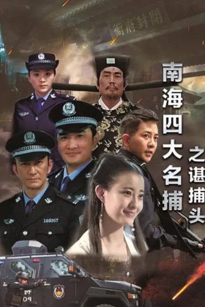 南海四大名捕之谌捕头