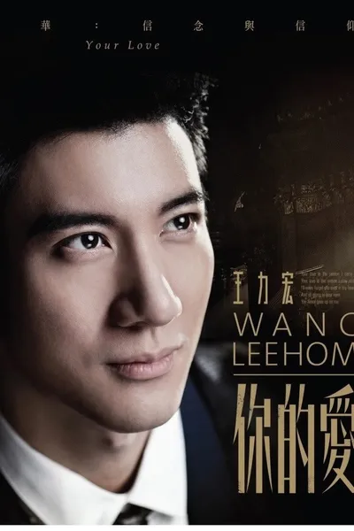 王力宏-你的爱 MV