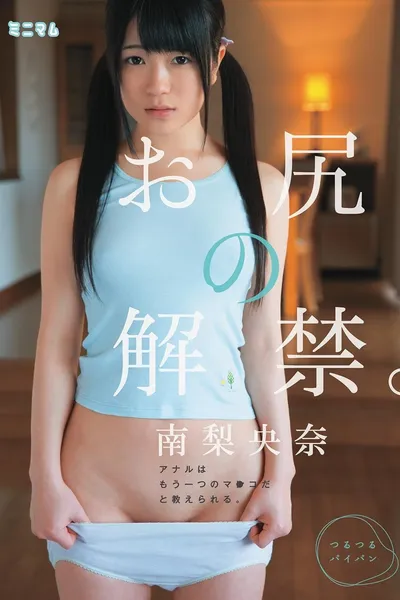 お尻の解禁。アナルはもう一つのマ○コだと教えられる。南梨央奈 つるつるパイパン