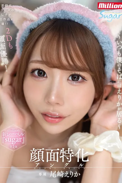 顔面特化アングル ～いつも僕のそばにはえりかが居る～