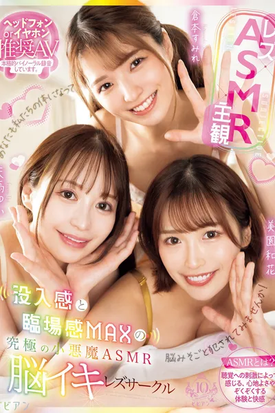 Rezu×ASMR×Shukan: Botsunyuukan to Rinjoukan MAX no Kyuukyoku no Koakuma ASMR Nouiki Rezu Saakuru - Yui Tenma × Sumire Kuramoto × Waka Misono