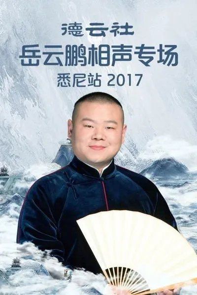 德云社岳云鹏相声专场悉尼站