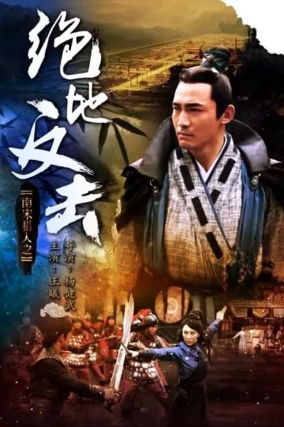 南宋猎人之绝地反击