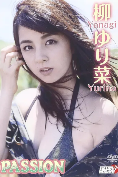柳ゆり菜「PASSION」