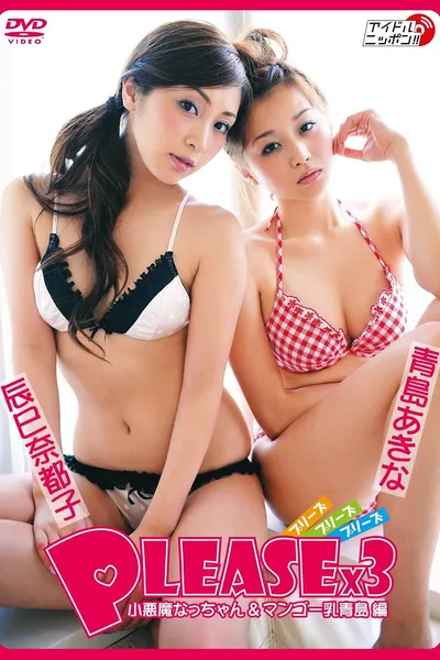 辰巳奈都子×青島あきな「PLEASE×3~小悪魔なっちゃん&マンゴー乳青島編~」