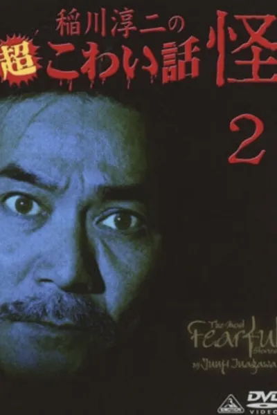 The Most Fearful Stories by Junji Inagawa: Kai 2