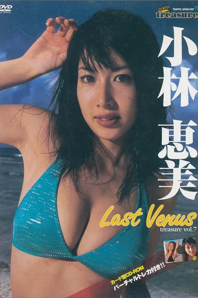 treasure vol.7 小林恵美 「Last Venus」