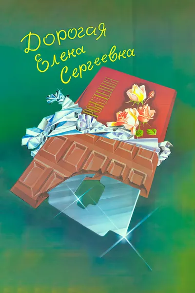 Dear Yelena Sergeyevna