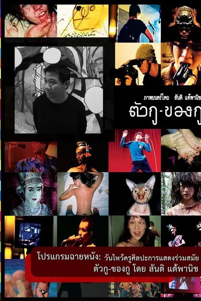 ตัวกู-ของกู