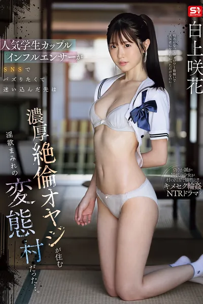 人気学生カップルインフルエンサーがSNSでバズりたくて迷い込んだ先は濃厚絶倫オヤジが住む淫欲まみれの変態村だった…。