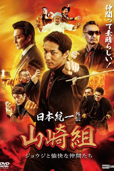 Unification of Japan Gaiden: Yamazaki Family — Joji and His Merry Friends