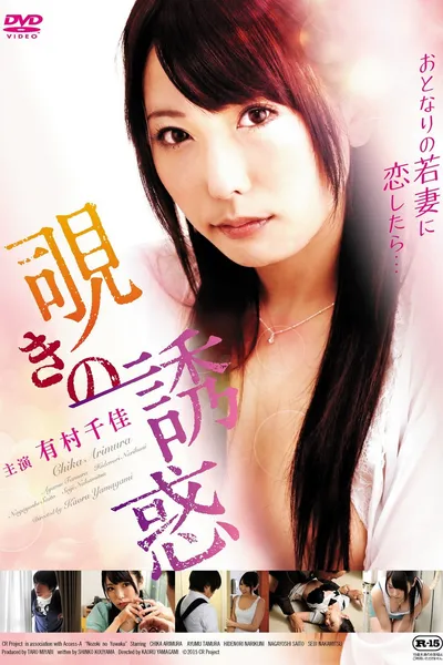 The Temptation of Peeping