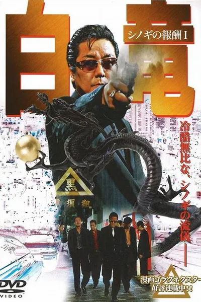 Hakuryu: Reward for Shinogi 1st Chapter