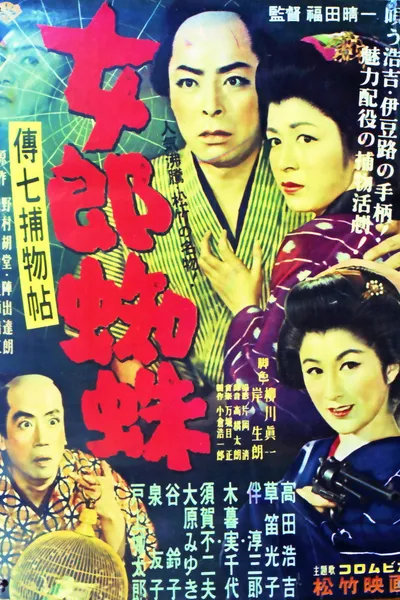 Denshichi Torimonocho: Vampire Spider