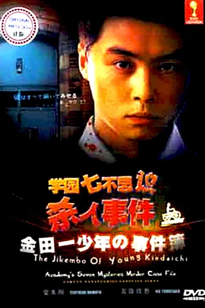 The Files of Young Kindaichi: School's Seven Mysteries Murder Case