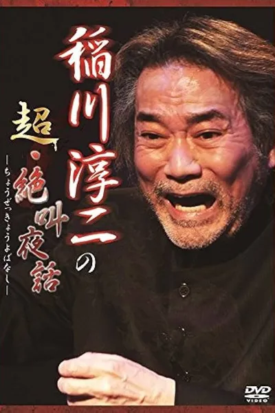 Junji Inagawa: Super Scream Night Tales