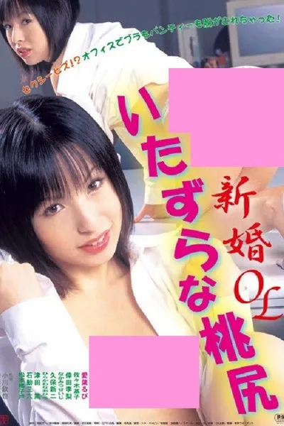 Shinkon OL: Itazura na momojiri