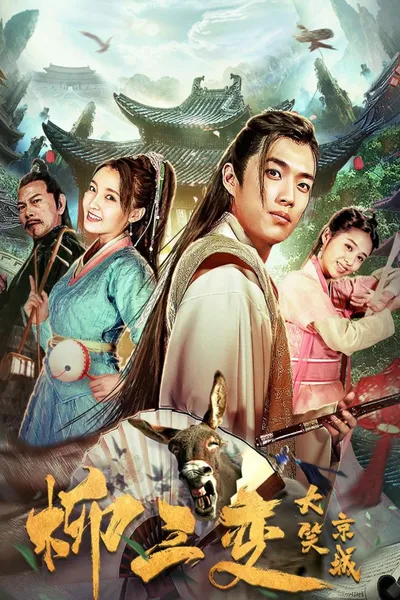 Liu Sanchang Laughs at the Capital