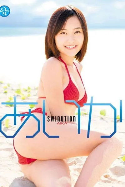 あいか/SWINUTION