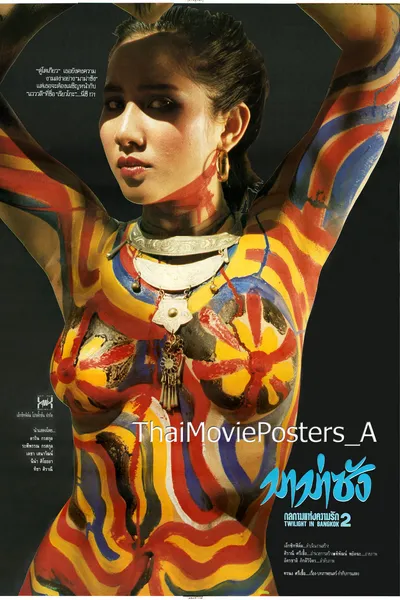 Twilight in Bangkok  มาม่าซัง กลกามแห่งความรัก 2