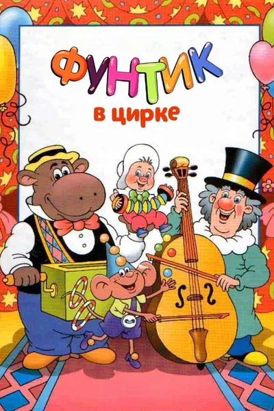 Foontic at the Сircus