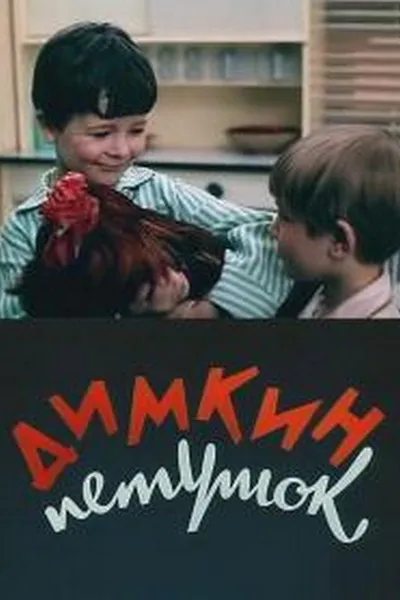 Dimka's Cockerel